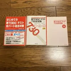 10/26迄の出品❤️新TOEICテスト全パート総合対策 & 730点攻略