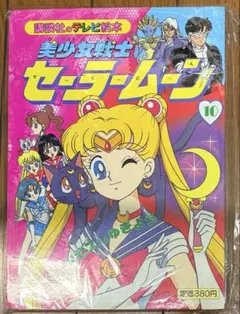 美少女戦士セーラームーン ひみつ100 テレビマガジン グレート百科