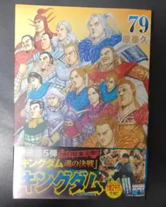 裁断済】キングダム 79巻 - メルカリ