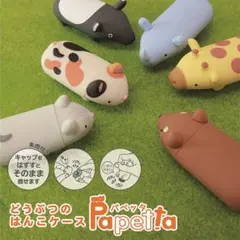 パペッタ どうぶつのはんこケース 朱肉付き　印鑑ケース 銀行印