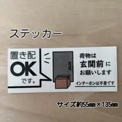 置き配 OKステッカー