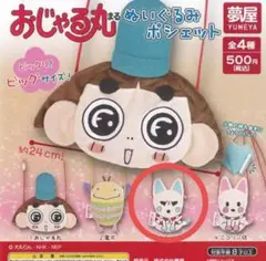 おじゃる丸 ぬいぐるみポシェット　オコリン坊