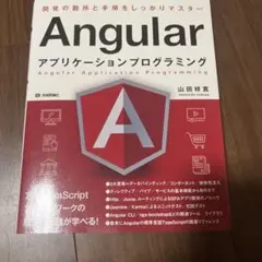 Angularアプリケーションプログラミング