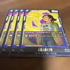 ドラゴンボールフュージョンワールド　人造人間17号FB09-029 4枚 UC