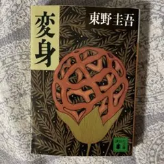 変身 東野圭吾 講談社590円