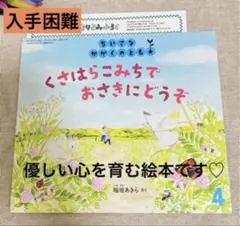 福音館書店　絵本　くさはらこみちでおさきにどうぞ　新品未使用　入園祝い　入手困難