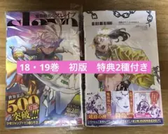 魔都精兵のスレイブ　18・19巻　アニメイト　メロンブックス　特典付き