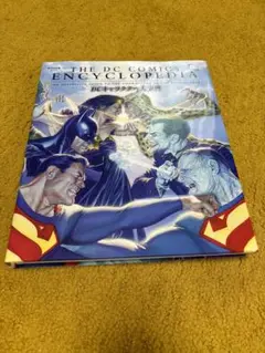 THE DC ENCYCLOPEDIA　ＤＣキャラクター大事典