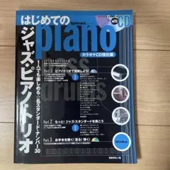 2025年最新】はじめてのジャズピアノトリオの人気アイテム