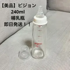 pigeon 哺乳瓶 240ml キャップ付き