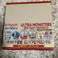 ウルトラ怪獣 ミニソフビクロニクル レトロカラー コンプリート コンプ