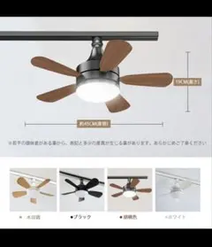 シーリングファンライト ダクトレール用 リモコン付 おしゃれ ブラウン 新品