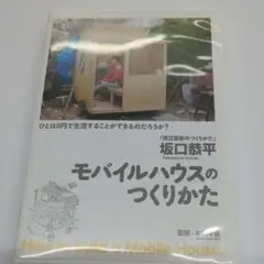 坂口恭平　モバイルハウスのつくりかた
