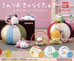 サンリオキャラクターズ　お手玉めじるしアクセサリー　ころころくりりん