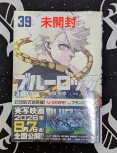 ブルーロック 単行本 漫画 39巻 シュリンク 未開封 - メルカリ