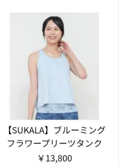 SUKALA プリーツタンクトップ　最終値下げ SUKALA プリーツタンクトップ 最終値下げ 2026年最新】スカーラ sukala
