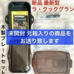 신품 미개봉 最新モデル元箱入りパロマ ラ・クックグラン グリルパン+木製プレート