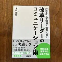 対立・抵抗を解消し合意に導く 改革リーダーのコミュニケーション術