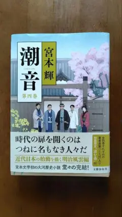 潮音 第四巻