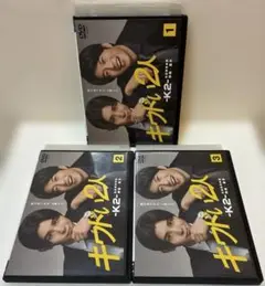 キワドい2人　DVD 1-3巻　全巻セット