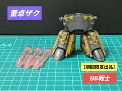 BB戦士 董卓ザク ドウタクザク 三国伝系● 고장·부품용 部品取 SDガンダム
