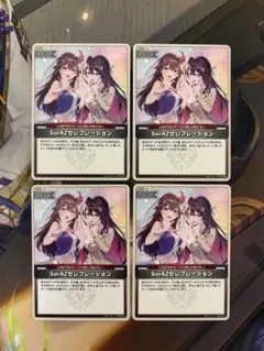 SorAZセレブレーションU 4枚