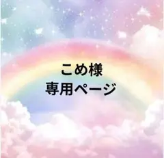 こめ様専用ページ