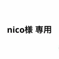nico様専用