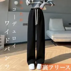 裏起毛 コーデュロイ ワイド ストレート パンツ ブラック Ｆサイズ