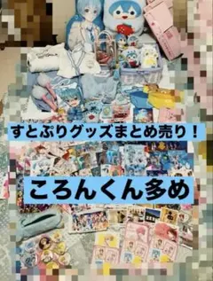 すとぷり　まとめ売り　ころんくん多め
