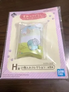 H賞 小物入れコレクション すみっコぐらし ～こいぬといぬごっこテーマ～
