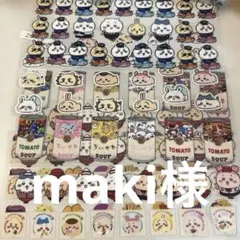 maki様