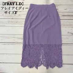 【FRAY I.D】フレイアイディー　スカート　サイズF
