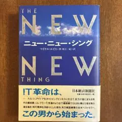 ニュー・ニュー・シング