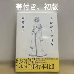 うたかたの日々 岡崎京子　帯付き　初版