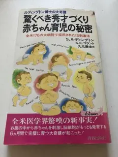 驚くべき秀才づくり赤ちゃん育児の秘密　全米176の大病院で採用されたI S刺激法