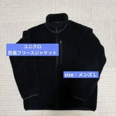 UNIQLO 防風フリースジャケット 黒 メンズL ユニクロ