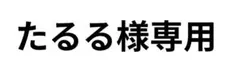 たるる様専用