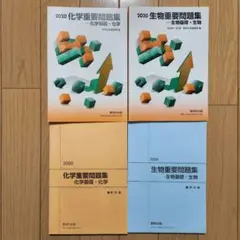 2020 化学重要問題集 生物重要問題集 2冊セット