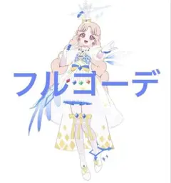アイプリバース　ダークカルテットスターバズリウムホワイトブルー　一式 フルコーデ