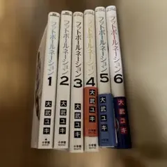 フットボールネーション 1-7巻セット - メルカリ