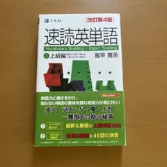速読英単語