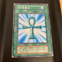 遊戯王 死者蘇生 初期 ノーマル 1枚 レア - メルカリ