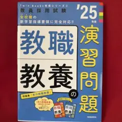 教員採用試験26年度版教職教養演習問題、Twin Books 完成シリーズ