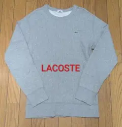美品 LACOSTE ラコステ スウェット グレー 3サイズ
