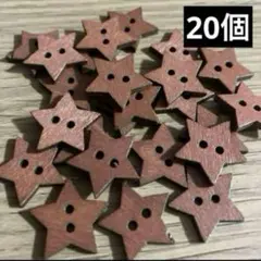 新品未使用　ウッドボタン　クッキーみたいな木のボタン　20個　約20mm