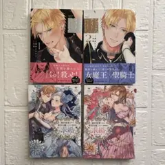 婚約破棄された悪役令嬢、イケメン資産家に求婚されました。 上下　他　4冊セット