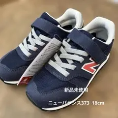 値下げ中【新品未使用】ニューバランス373 18cm