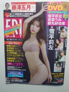 未開封！激レア！プレミア！フライデー 11月４日号 雪平 莉左