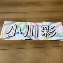2026年最新】小川彩タオルの人気アイテム - メルカリ